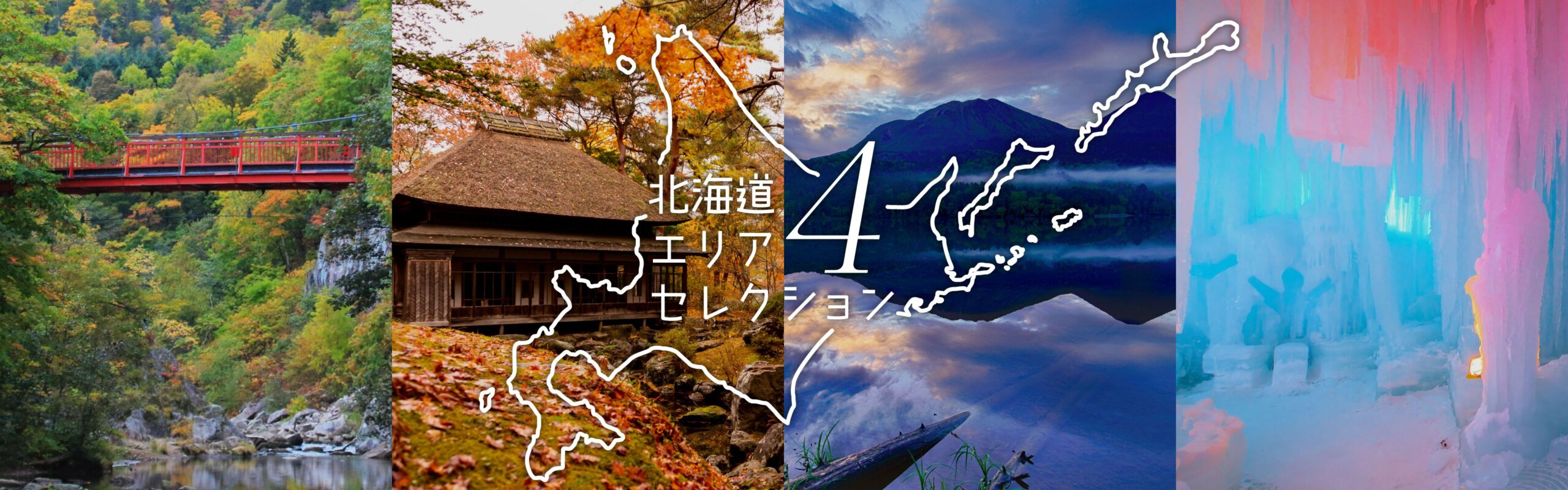 北海道エリアセレクション４
