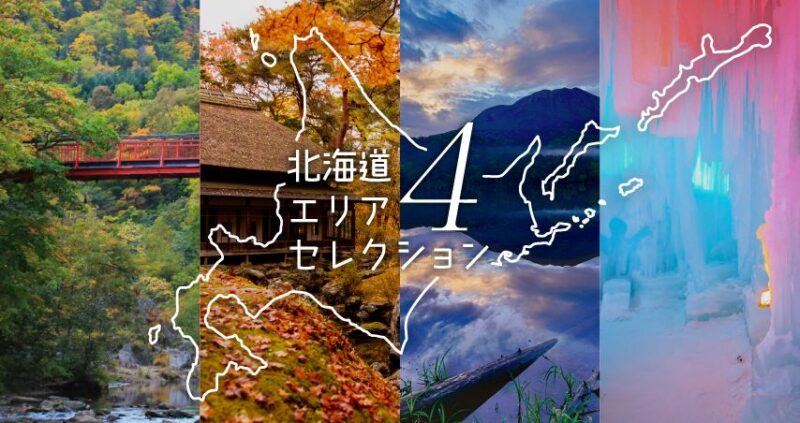 北海道エリアセレクション４