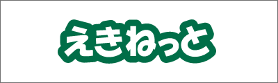 えきねっと