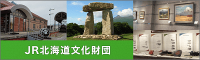 JR北海道文化財団