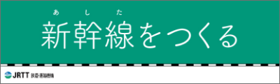 新幹線（あした）をつくる JRTT