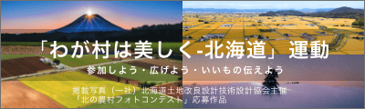 「わが村は美しく 北海道」運動 参加しよう・広げよう・いいもの伝えよう 掲載写真（一社）北海道土地改良設計技術設計協会主催「北の農村フォトコンテスト」応募作品