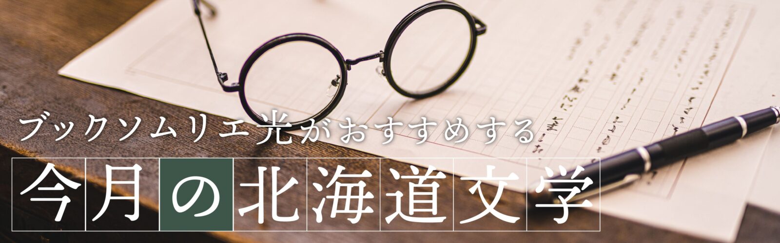ブックソムリエ光がおすすめする今月の北海道文学
