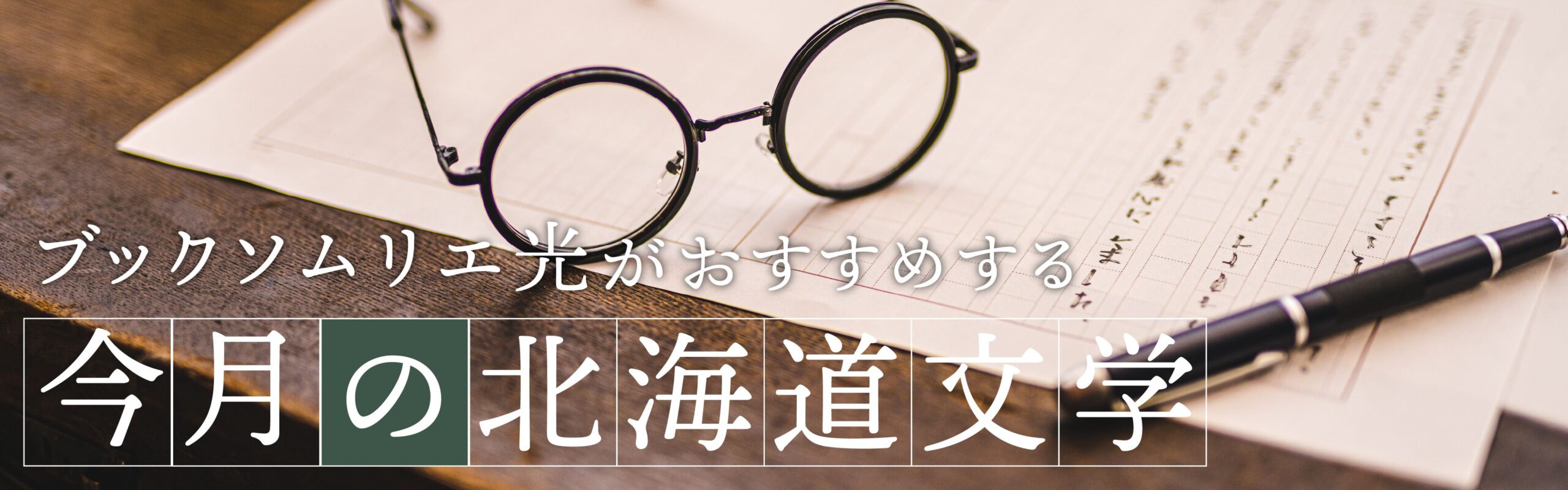 今月の北海道文学
