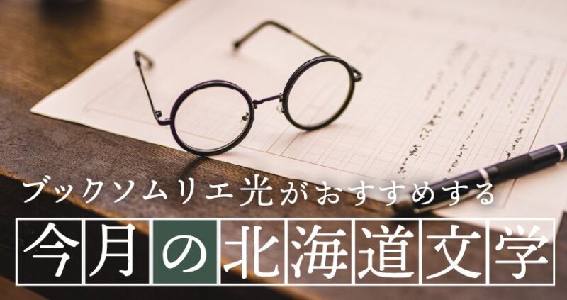 今月の北海道文学