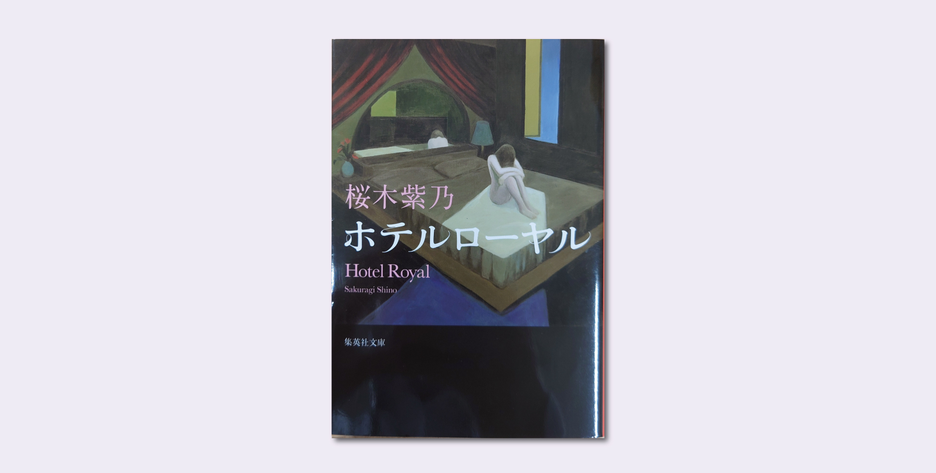 桜木紫乃「ホテルローヤル」