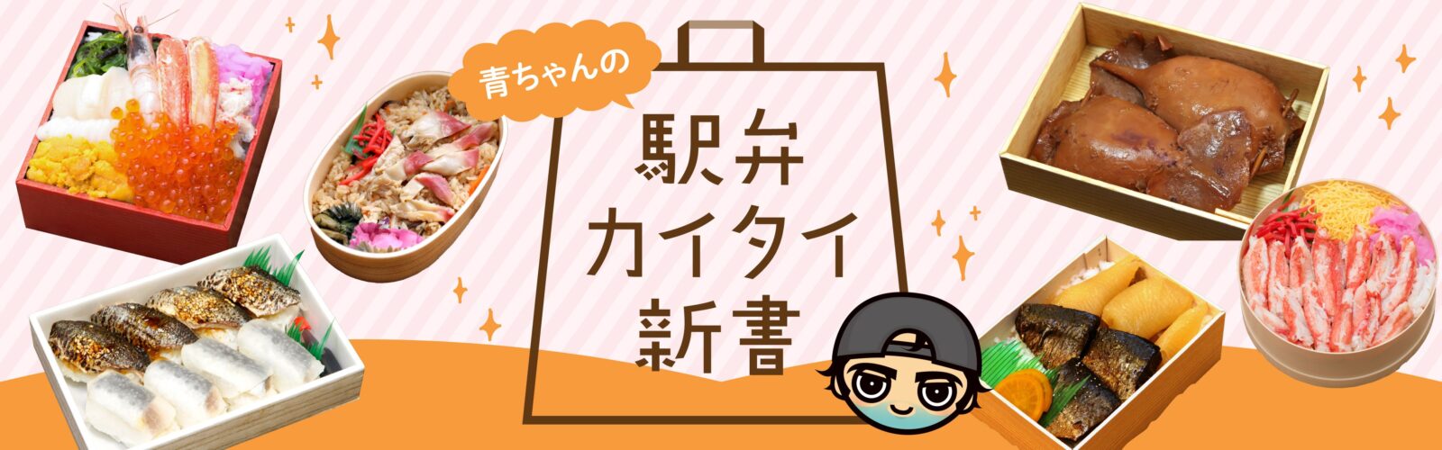 青ちゃんの駅弁カイタイ新書