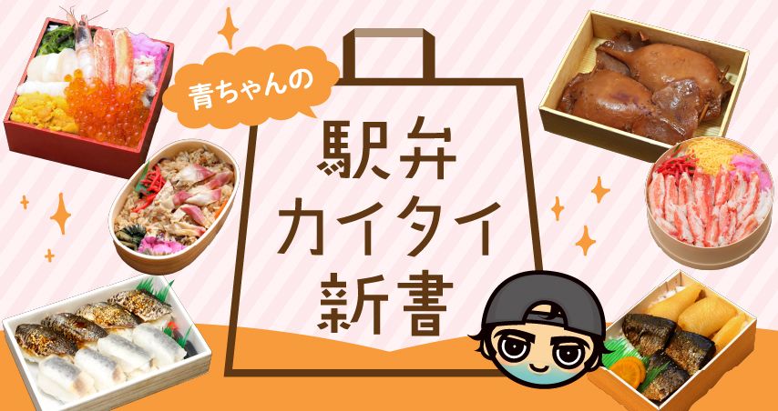 青ちゃんの駅弁カイタイ新書
