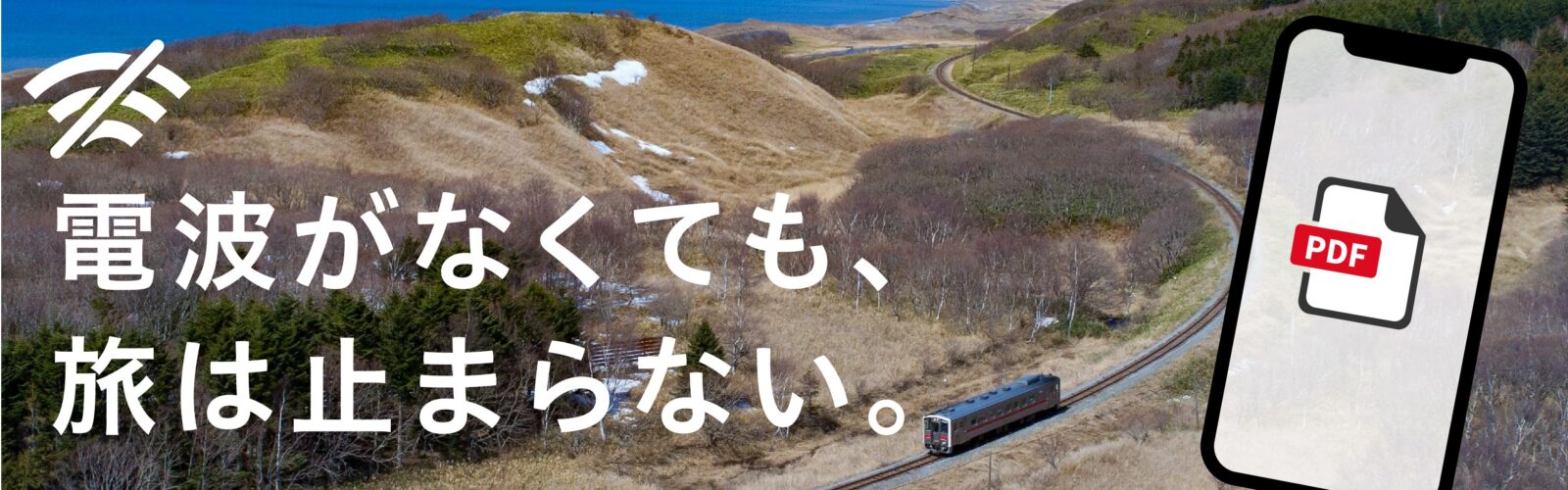 電波がなくても、旅は止まらない。