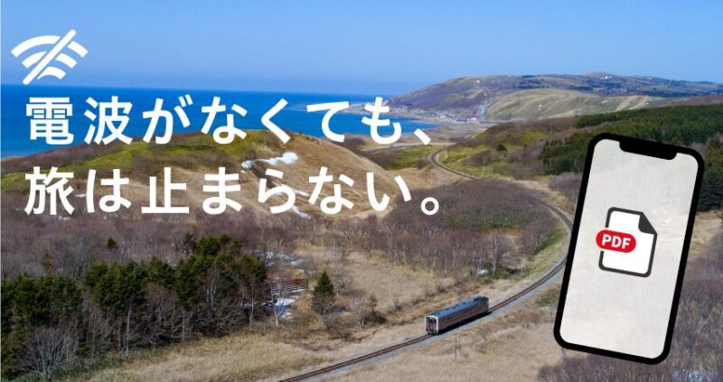 オフラインでのご利用方法