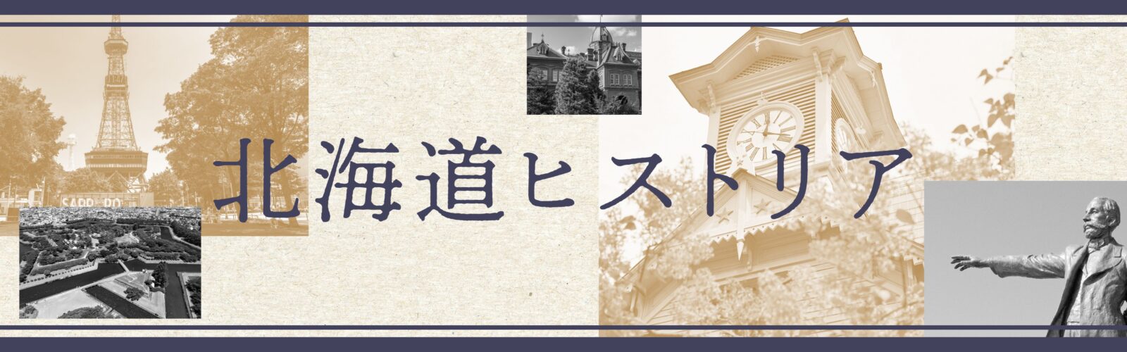 北海道ヒストリア