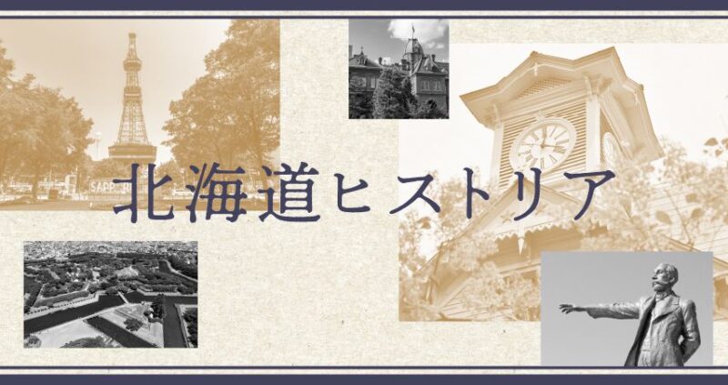 北海道ヒストリア
