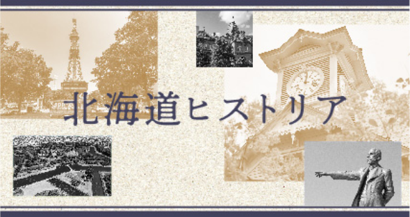 北海道ヒストリア