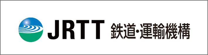 JRTT 鉄道・運輸機構