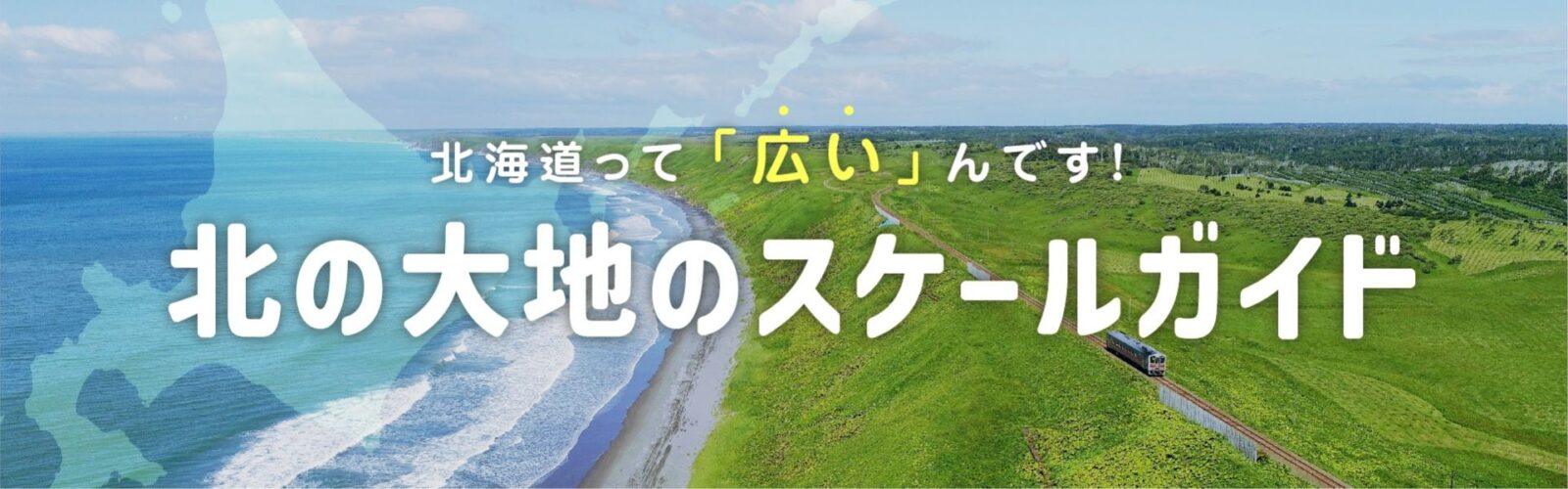 北海道って「広い」んです!北の大地のスケールガイド