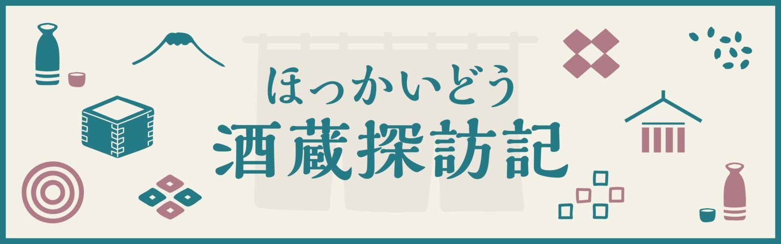 ほっかいどう酒蔵探訪記