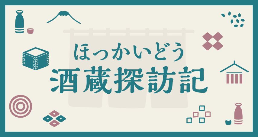 ほっかいどう酒蔵探訪記