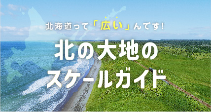 北の大地のスケールガイド