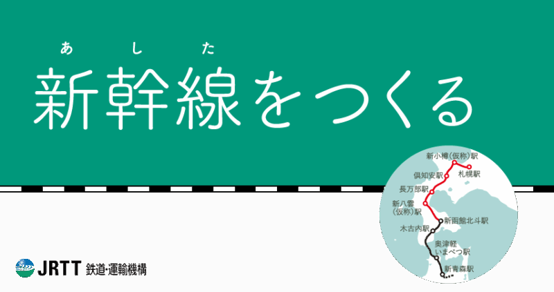 新幹線（あした）をつくる