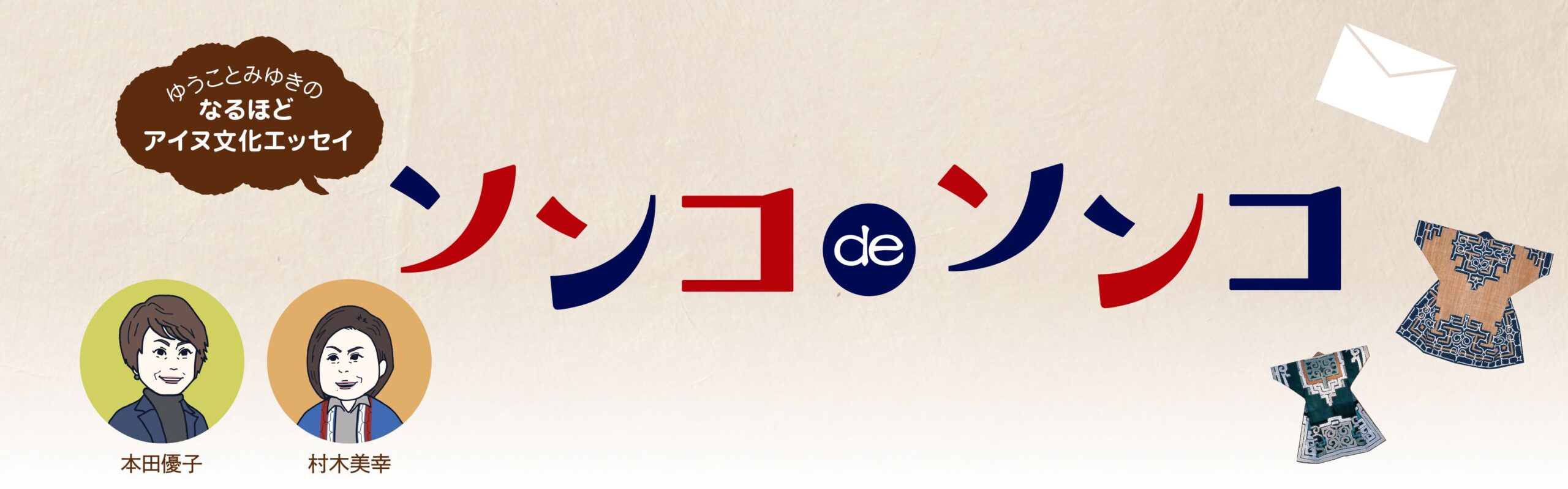 ソンコdeソンコ