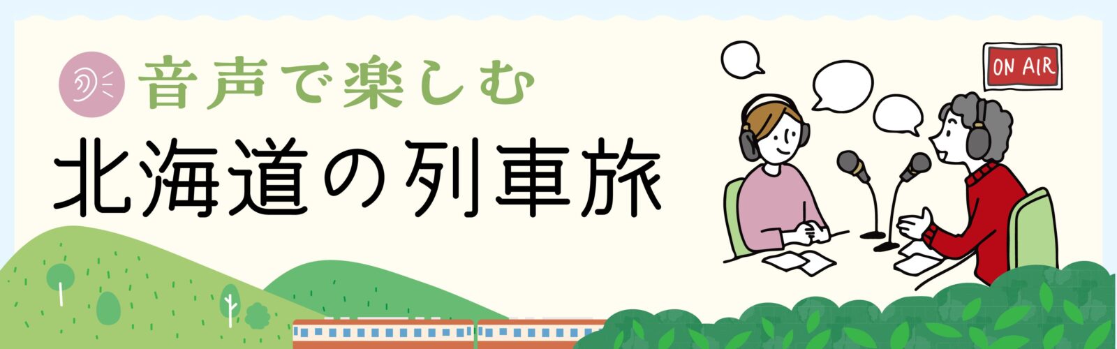 音声で楽しむ北海道の列車旅