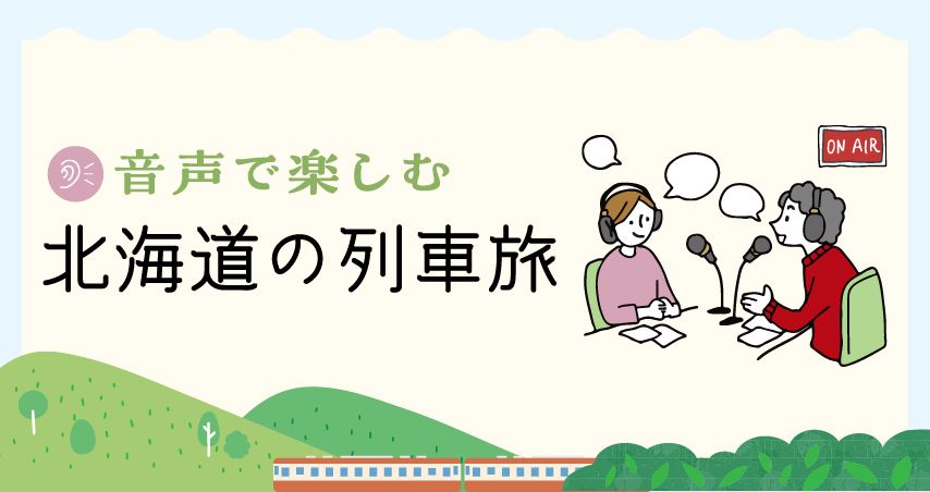 音声で楽しむ北海道の列車旅