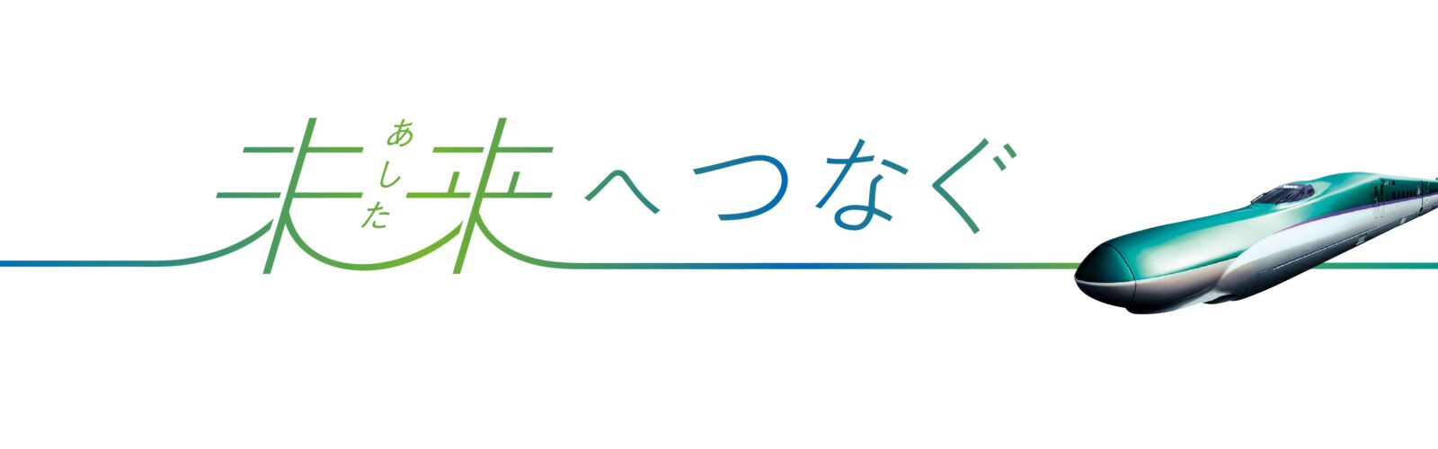 未来（あした）へつなぐ