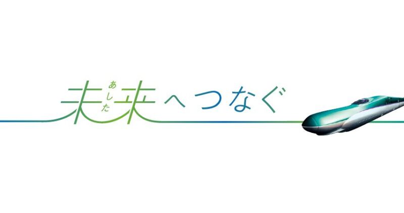 未来（あした）へつなぐ