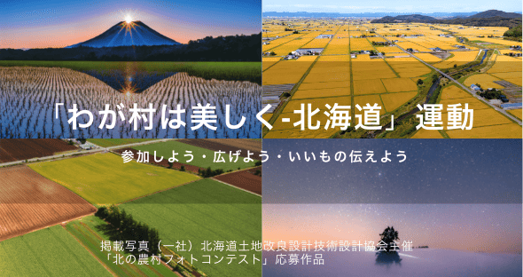 わが村は美しく