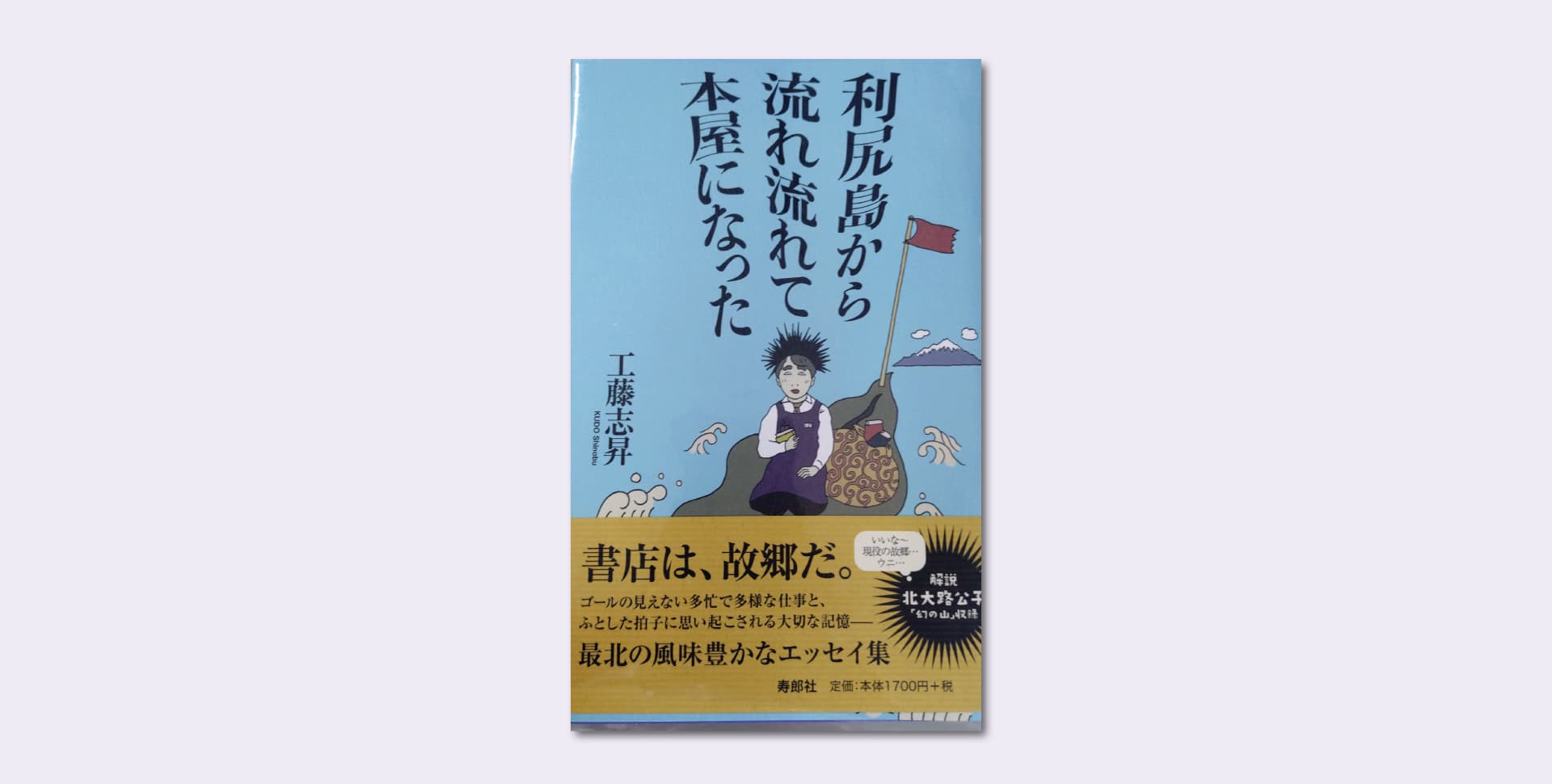 工藤 志昇「利尻島から流れ流れて本屋になった」