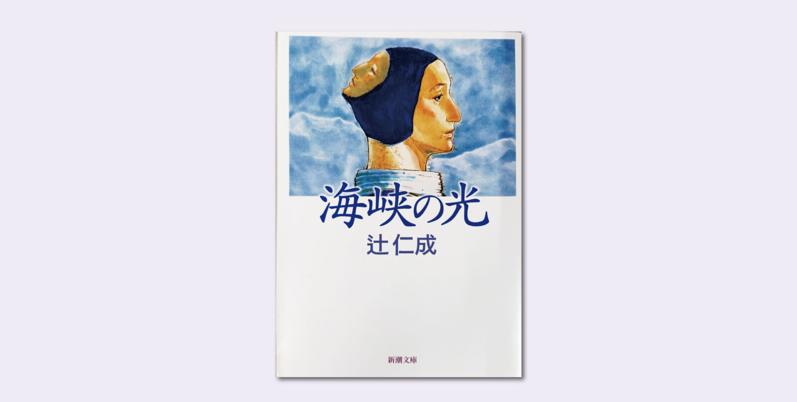 辻 仁成「海峡の光」 – The JR Hokkaido