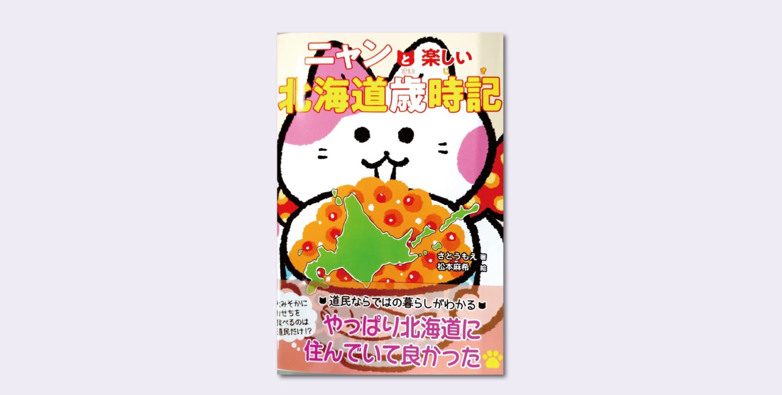さとうもえ（著）松本麻希（絵）「ニャンと楽しい北海道歳時記」 – The