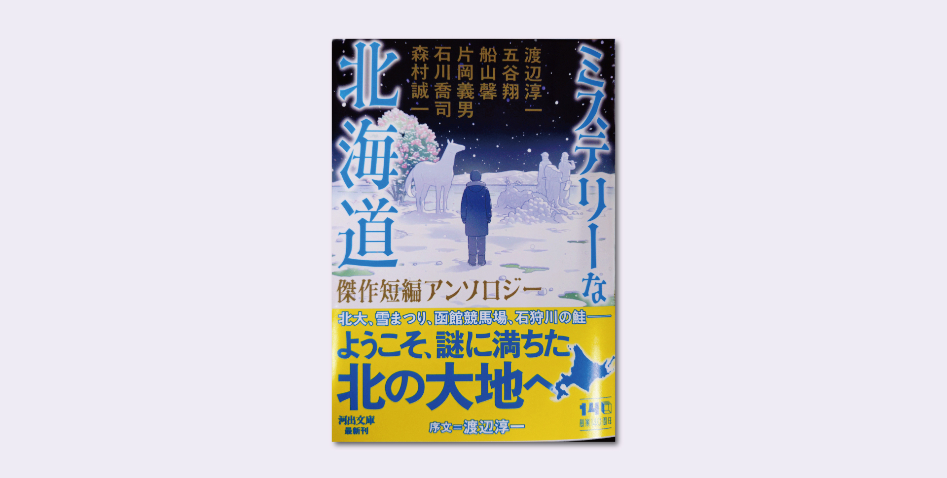 今月の北海道文学 – The JR Hokkaido