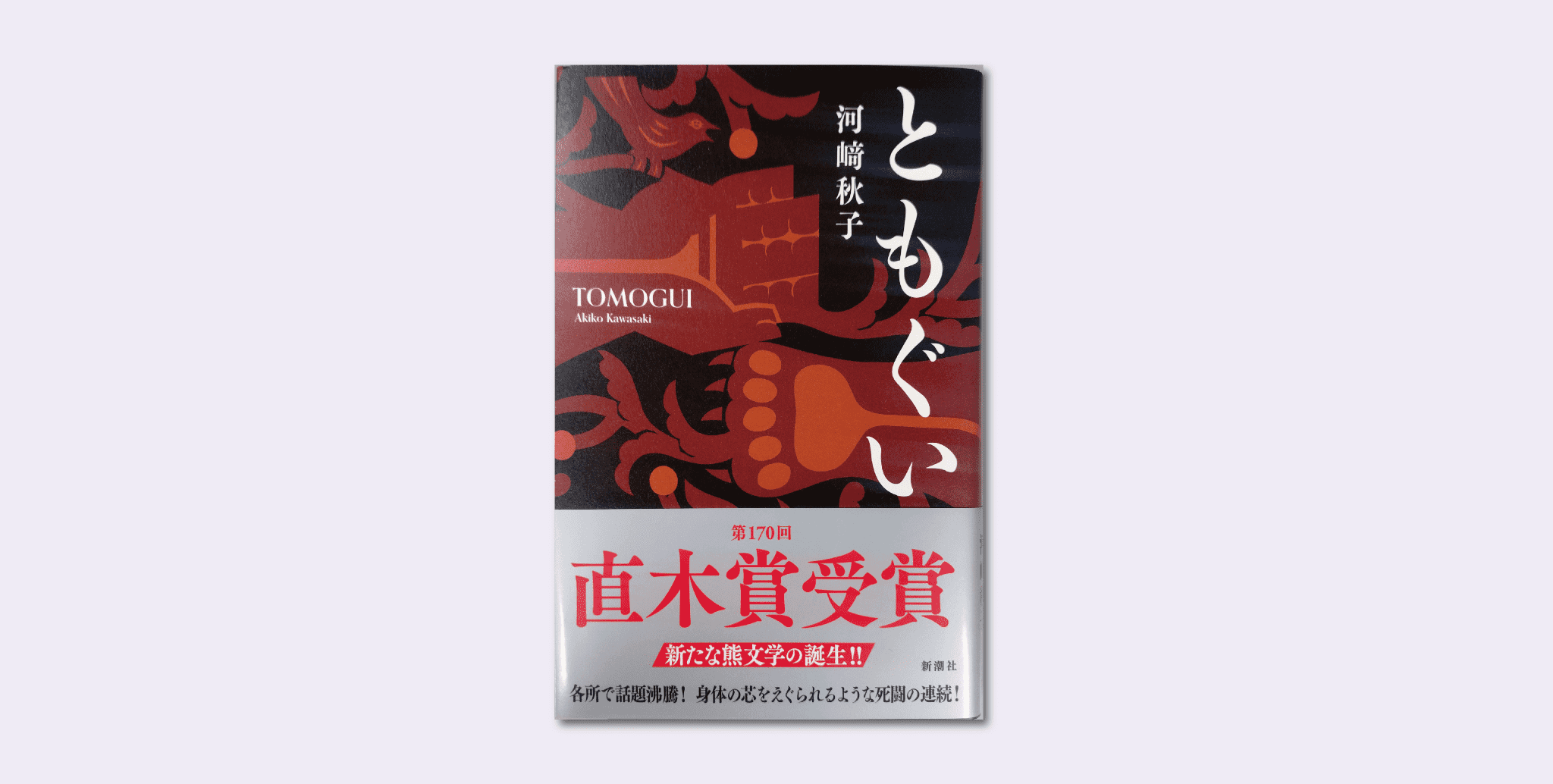 河﨑　秋子「ともぐい」