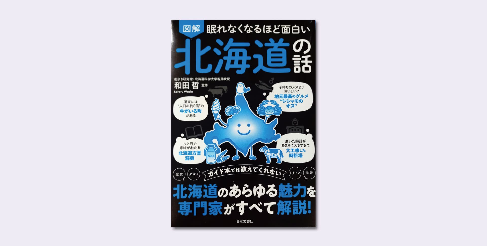 和田 哲（監修）「眠れなくなるほど面白い 図解 北海道の話」
